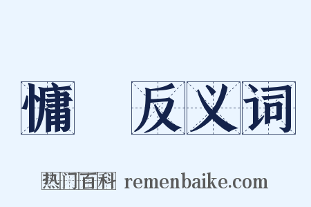 慵懶反义词是什么意思的图片